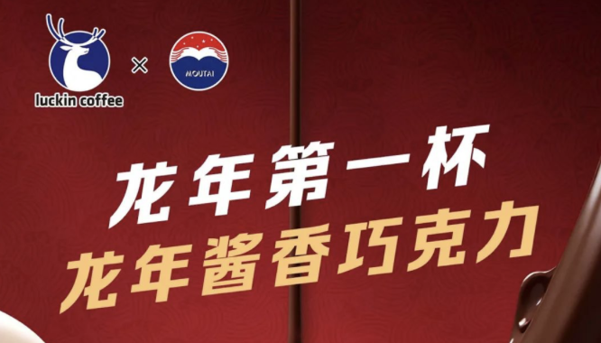 珠海瑞幸茅台再联名